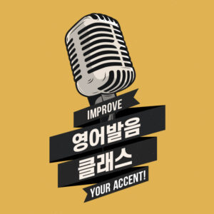 12기 영어발음 저녁 (3월 27일 개강)