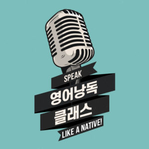 12기 영어낭독 월수 저녁반 (4월 3일 개강)